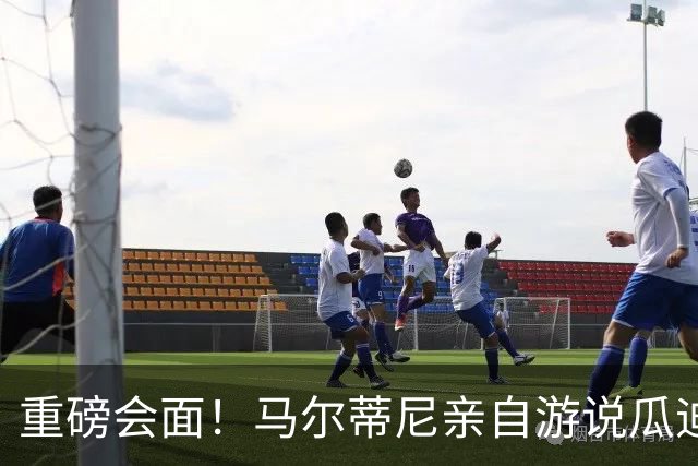 重磅会面！马尔蒂尼亲自游说瓜迪奥拉，有望出任意大利国家队主帅