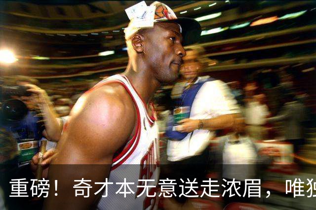 重磅！奇才本无意送走浓眉，唯独一种情况发生，才愿聆听勇士报价