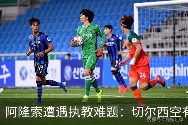 阿隆索遭遇执教难题：切尔西空有控球难换胜局，季前赛又输了