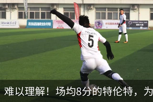 难以理解！场均8分的特伦特，为何能拿4年6400万？
