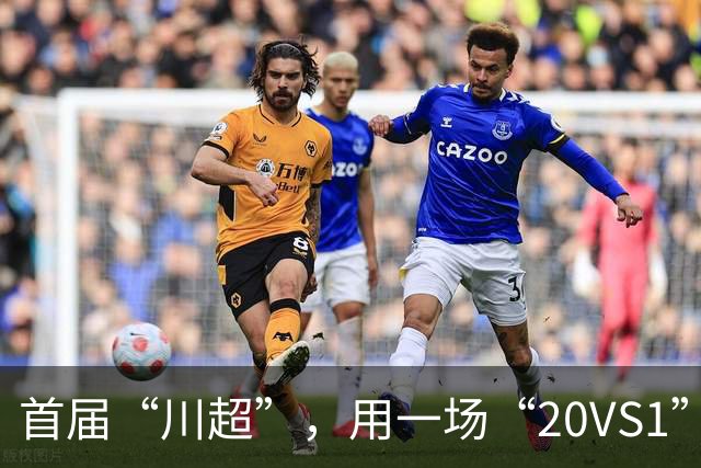 首届“川超”，用一场“20VS1”的压轴大戏收官