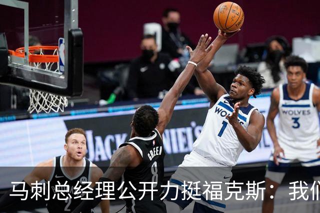 马刺总经理公开力挺福克斯：我们完全信任他，对他没有一丝动摇