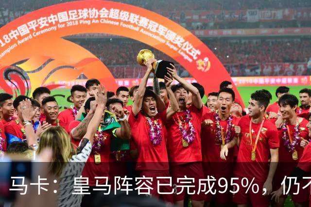 马卡：皇马阵容已完成95%，仍不排除再引援