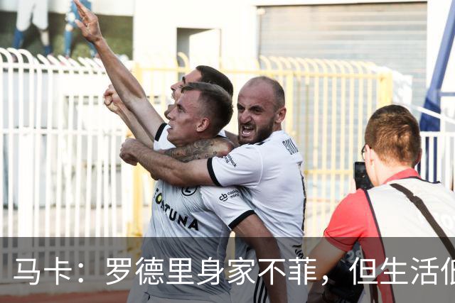 马卡：罗德里身家不菲，但生活低调务实
