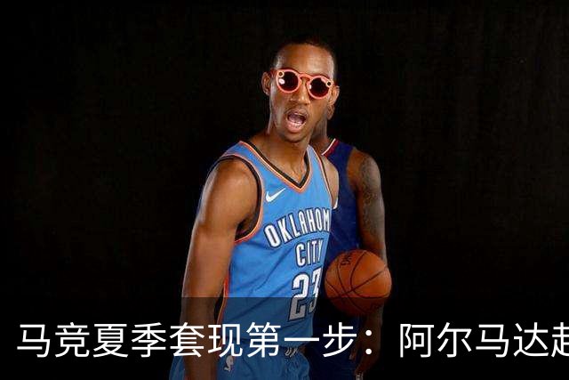 马竞夏季套现第一步：阿尔马达赴弗拉门戈，交易方案接近2700万欧元