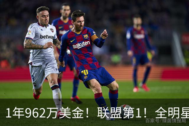 1年962万美金！联盟第1！全明星中锋有望创造历史