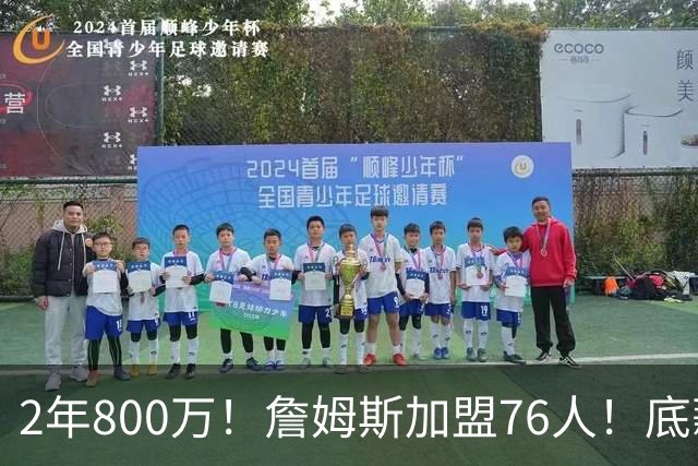 2年800万！詹姆斯加盟76人！底薪辅佐恩比德
