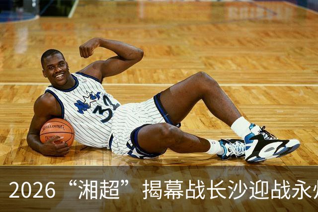 2026“湘超”揭幕战长沙迎战永州，长沙第二现场已就绪！