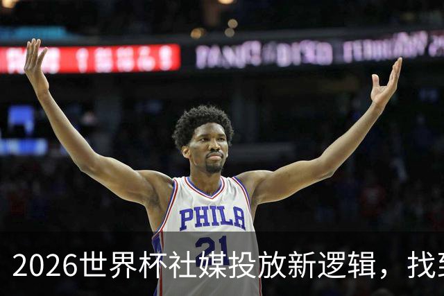 2026世界杯社媒投放新逻辑，找到赛事营销“Goal Time!”