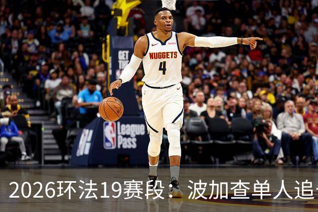 2026环法19赛段：波加查单人追击夺赛段，黄衫优势进一步扩大