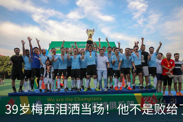 39岁梅西泪洒当场！他不是败给了西班牙，而是败给了下一个四年