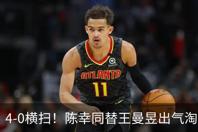 4-0横扫！陈幸同替王曼昱出气淘汰大藤沙月，说出赢球关键！CCTV5直播蒯曼战早田