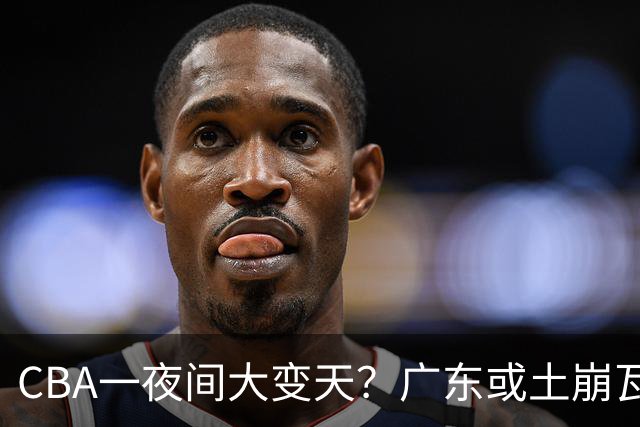 CBA一夜间大变天？广东或土崩瓦解彻底重建：杜锋下课朱芳雨走人？