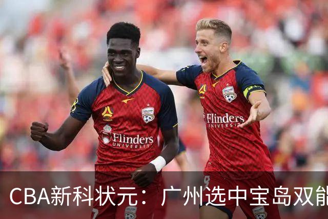 CBA新科状元：广州选中宝岛双能卫宋昕澔 或成下一位陈盈骏