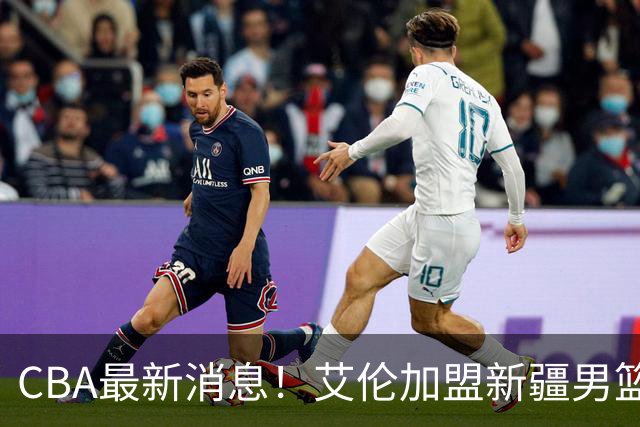 CBA最新消息！艾伦加盟新疆男篮，北京首钢拿下超级外援