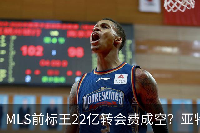 MLS前标王22亿转会费成空？亚特兰大联或清洗27岁前锋