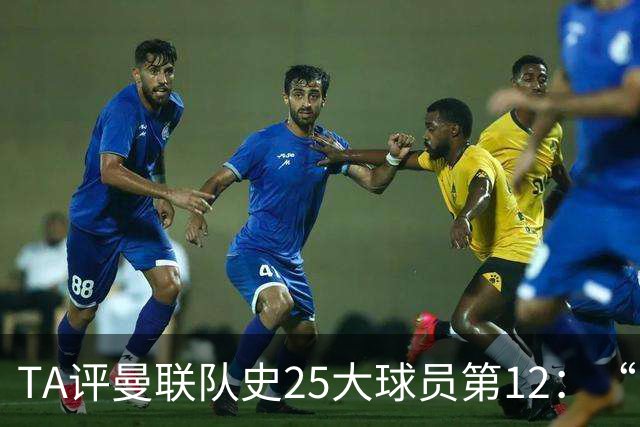 TA评曼联队史25大球员第12：“巴斯比宝贝”的绝佳代表-爱德华兹